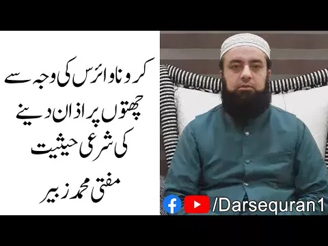 CoronaVirus Ki Waja Sy Chato Per Azan Denay Ki Shari Haisiat - Mufti Muhammad Zubair